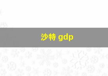 沙特 gdp